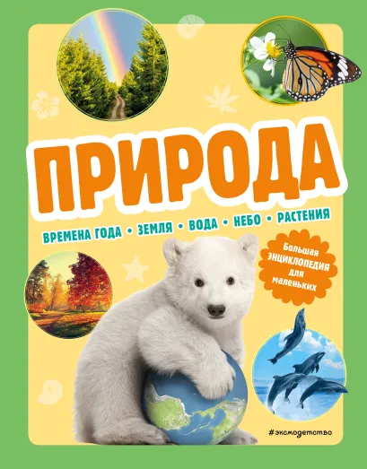 Обложка Природа. Большая энциклопедия для маленьких