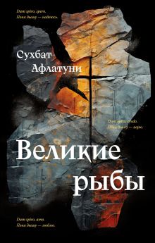 Обложка Великие рыбы Сухбат Афлатуни