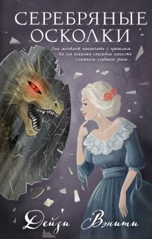 Обложка Серебряные осколки Дейзи Вэнити