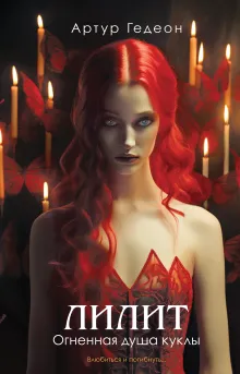 Лилит. Огненная душа куклы