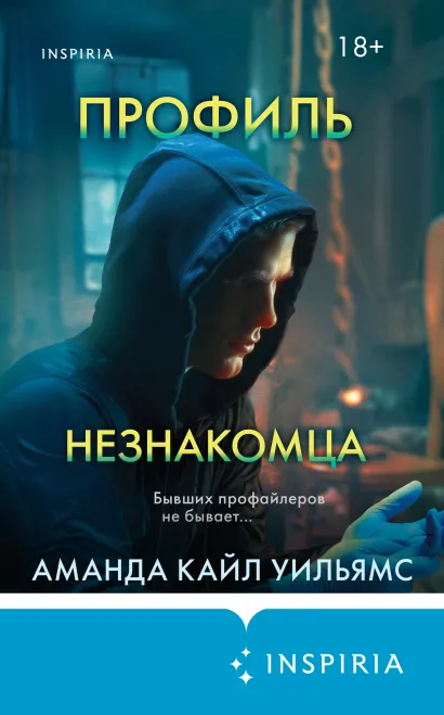 Обложка Профиль незнакомца Аманда Кайл Уильямс