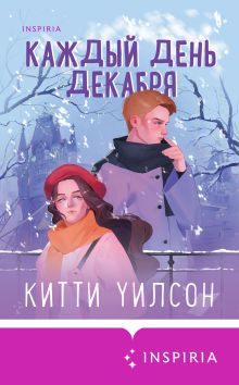 Обложка Каждый день декабря Китти Уилсон
