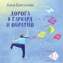 Обложка Дорога в Гарвард и обратно Лана Барсукова