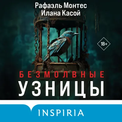 Обложка Безмолвные узницы Рафаэль Монтес, Илана Касой