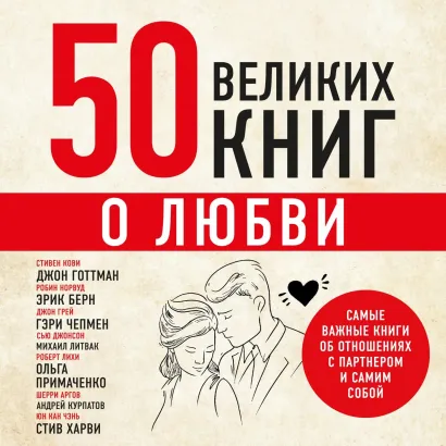 Обложка 50 великих книг о любви. Самые важные книги об отношениях с партнером и самим собой Эдуард Сирота