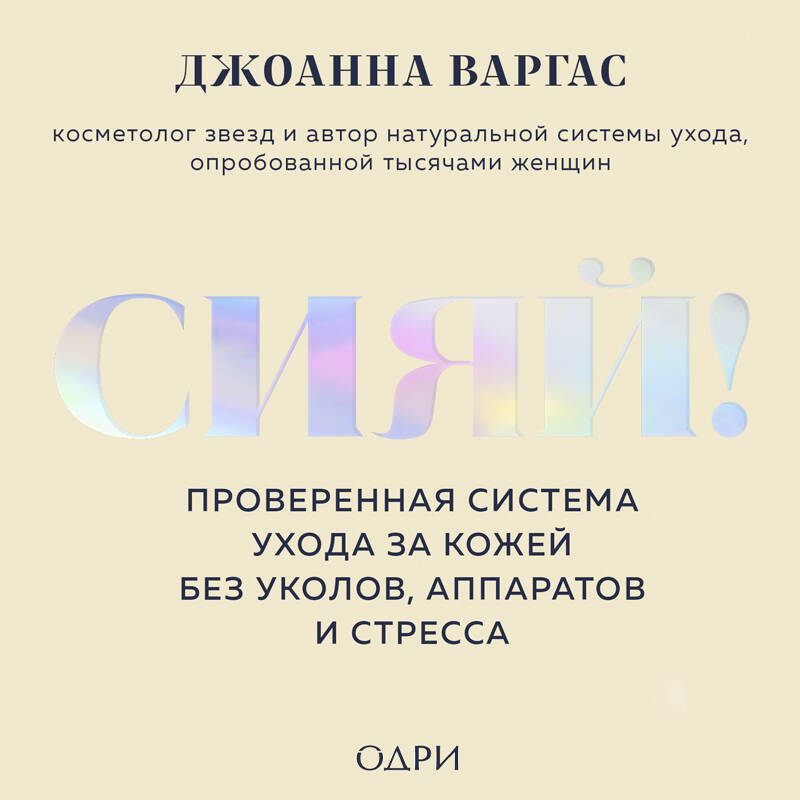 Сияй! Проверенная система ухода за кожей без уколов, аппаратов и стресса