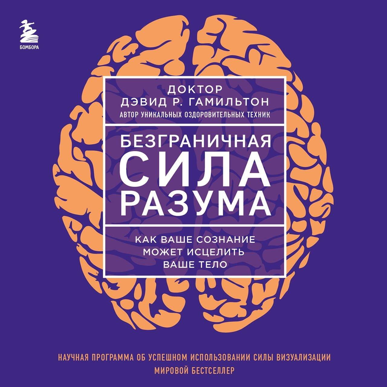 Безграничная сила разума. Как ваше сознание может исцелить ваше тело