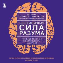 Обложка Безграничная сила разума. Как ваше сознание может исцелить ваше тело Дэвид Р. Гамильтон