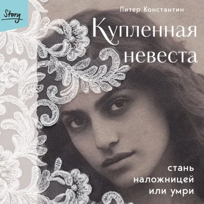 Обложка Купленная невеста. Стань наложницей или умри Питер Константин