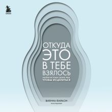 Обложка Откуда это в тебе взялось. Найти истоки своих ран, чтобы исцелиться Виенна Фараон