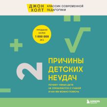 Обложка Причины детских неудач. Почему умные дети не справляются с учебой и как им можно помочь Джон Холт