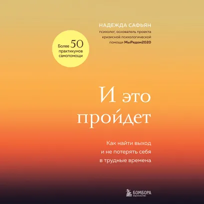 Обложка И это пройдет. Как найти выход и не потерять себя в трудные времена Надежда Сафьян