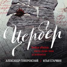 Обложка Цербер. Найди убийцу, пусть душа твоя успокоится Александр Гоноровский, Илья Егармин