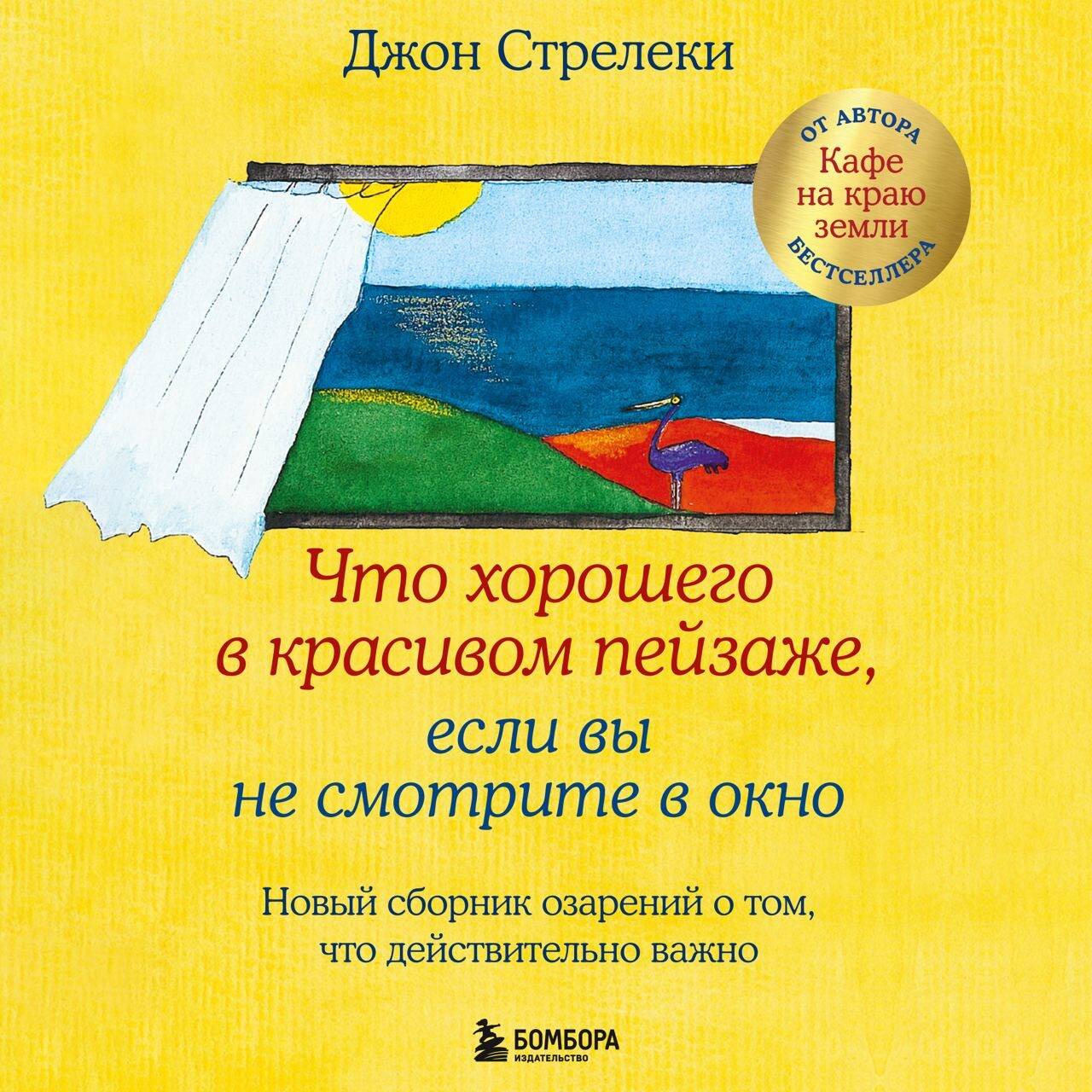 Что хорошего в красивом пейзаже, если вы не смотрите в окно. Новый сборник озарений о том, что действительно важно #2