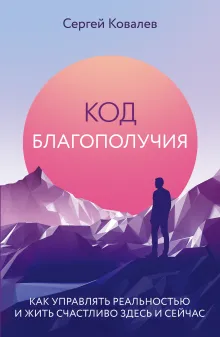 Законы благополучия. Возьми судьбу под контроль и откройся счастливым переменам