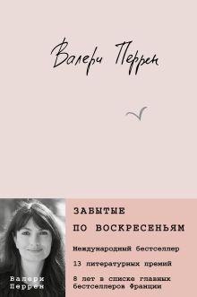 Обложка Забытые по воскресеньям Валери Перрен