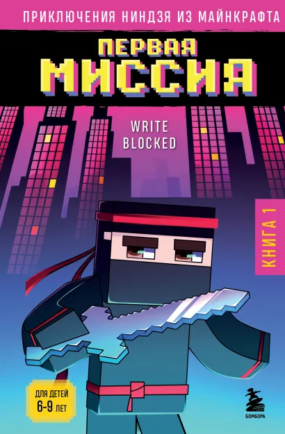 Обложка Приключения ниндзя из Майнкрафта. Книга 1. Первая миссия Райт Блок