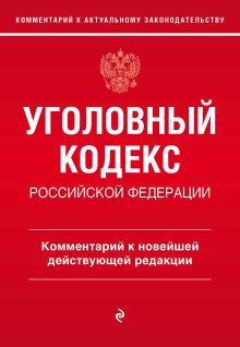 Обложка Уголовный кодекс Российской Федерации. Комментарий к новейшей действующей редакции Алексей Щербаков