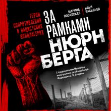 Обложка За рамками Нюрнберга: герои сопротивления в нацистских концлагерях Марина Посадская, Илья Васильев