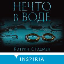 Обложка Нечто в воде Кэтрин Стэдмен