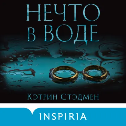 Обложка Нечто в воде Кэтрин Стэдмен