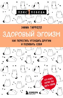 Обложка Здоровый эгоизм. Как перестать угождать другим и полюбить себя Эмма Таррелл