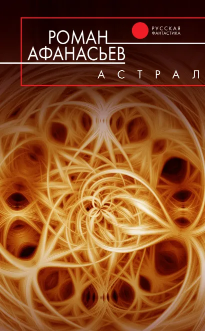 Обложка Астрал Роман Афанасьев