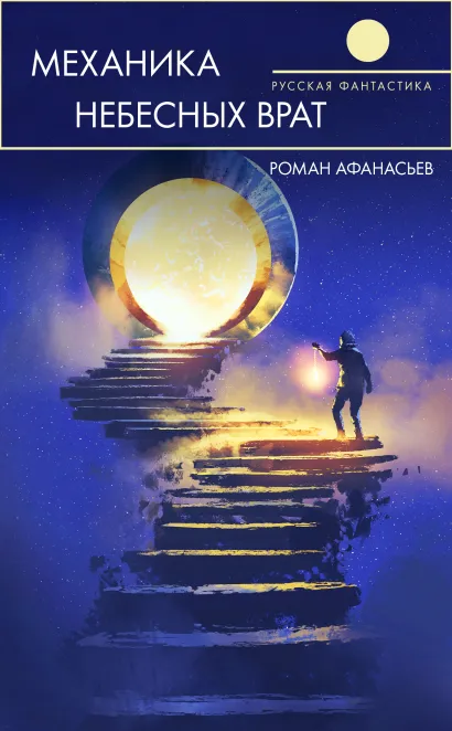 Обложка Механика Небесных Врат Роман Афанасьев