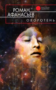 Оборотень