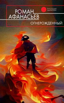 Обложка Огнерожденный Роман Афанасьев