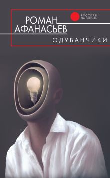 Обложка Одуванчики Роман Афанасьев