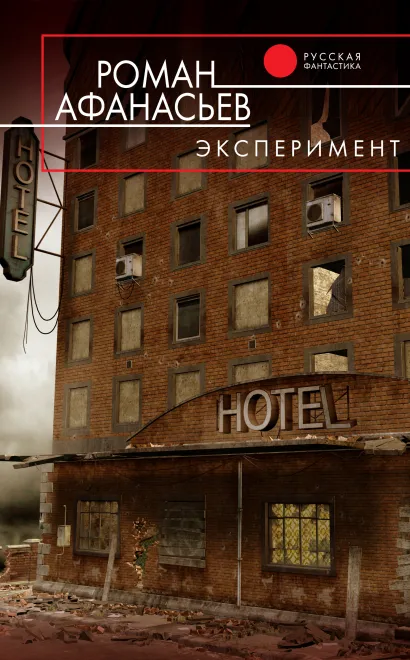 Обложка Эксперимент Роман Афанасьев
