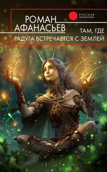 Там, где радуга встречается с землей