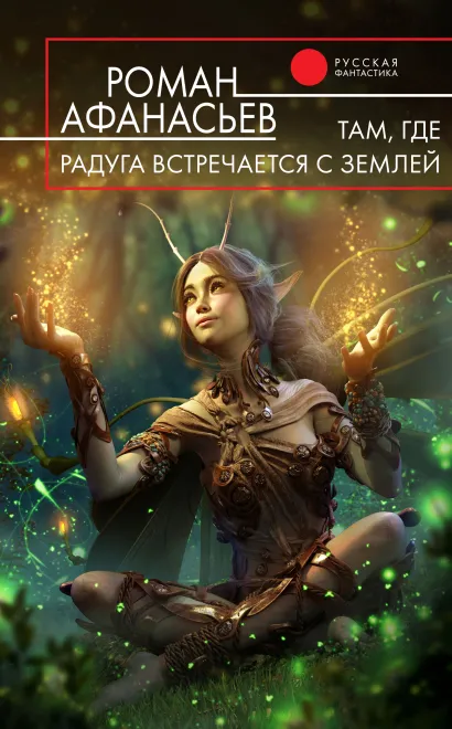 Обложка Там, где радуга встречается с землей Роман Афанасьев