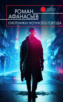 Охотники ночного города