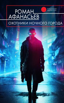 Охотники ночного города