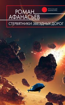 Стервятники звездных дорог