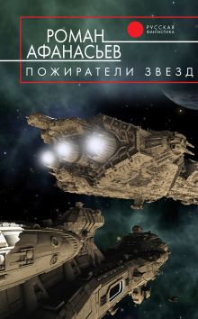 Пожиратели звезд