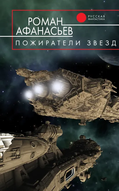 Обложка Пожиратели звезд Роман Афанасьев