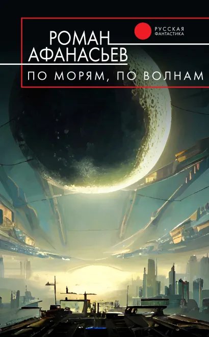 Обложка По морям, по волнам Роман Афанасьев