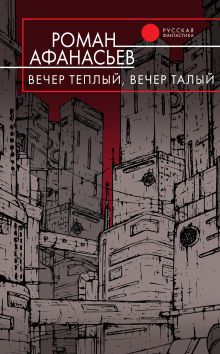 Вечер теплый, вечер талый