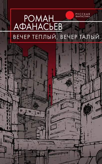 Обложка Вечер теплый, вечер талый Роман Афанасьев