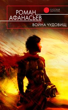 Обложка Война чудовищ Роман Афанасьев