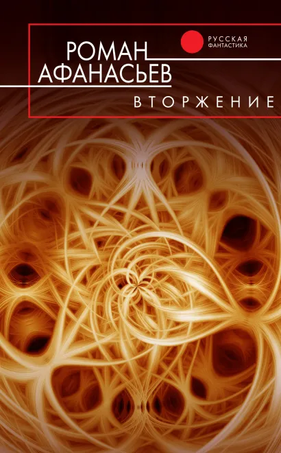 Обложка Вторжение Роман Афанасьев