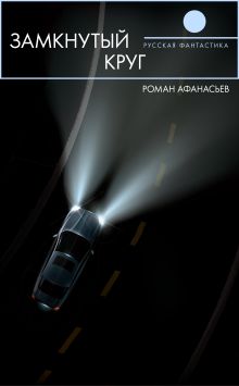 Замкнутый круг