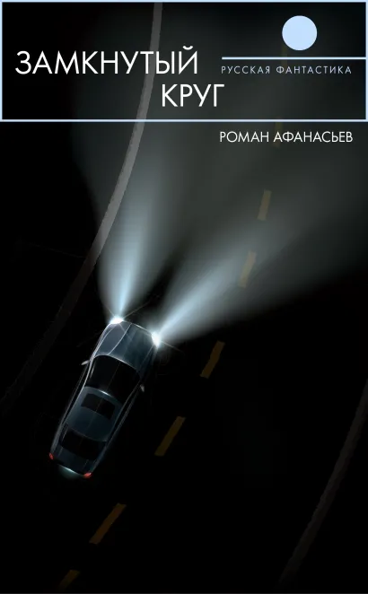 Обложка Замкнутый круг Роман Афанасьев