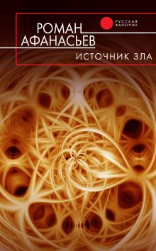 Источник зла