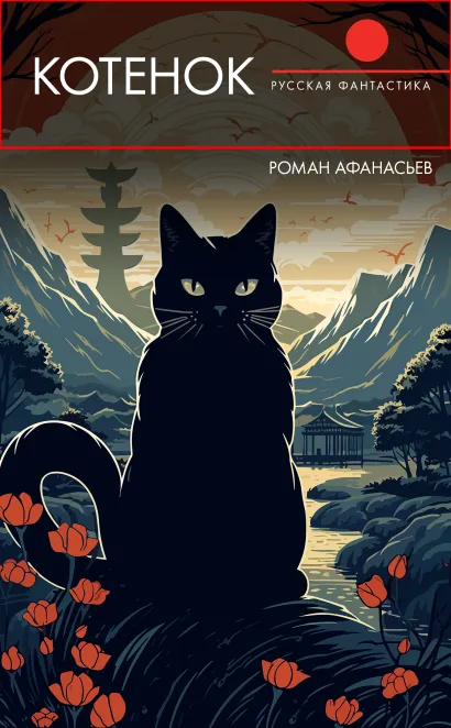 Обложка Котёнок Роман Афанасьев