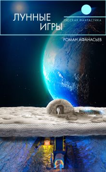 Лунные игры