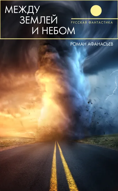 Обложка Между землей и небом Роман Афанасьев